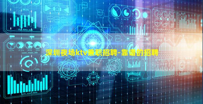 深圳夜场ktv兼职招聘-靠谱的招聘